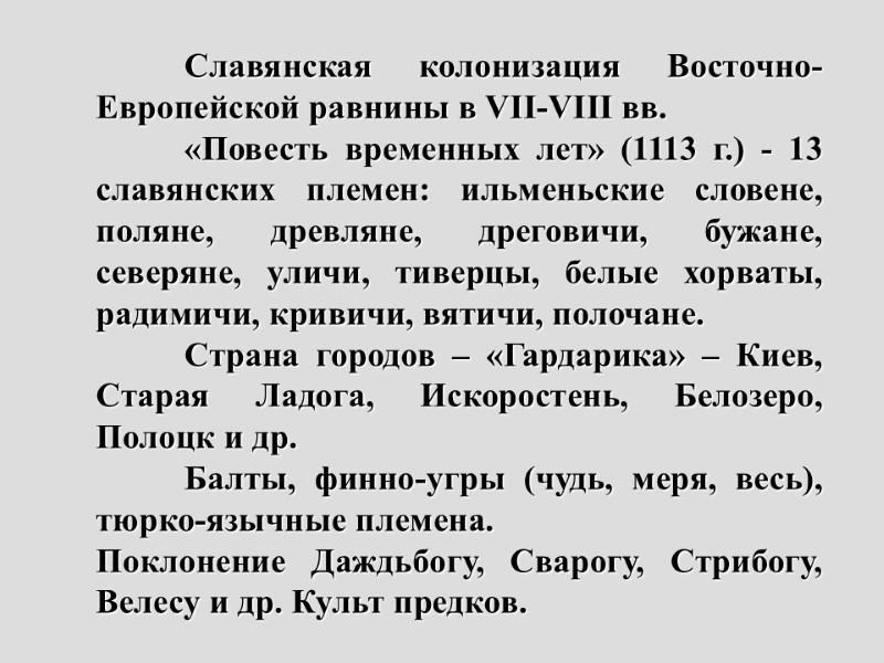 Славянская колонизация Восточно-Европейской равнины в VII-VIII вв.  «Повесть временных лет» (1113 г.) -
